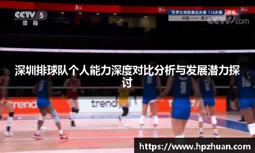 深圳排球队个人能力深度对比分析与发展潜力探讨