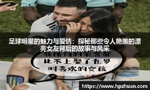 足球明星的魅力与爱情：探秘那些令人艳羡的漂亮女友背后的故事与风采