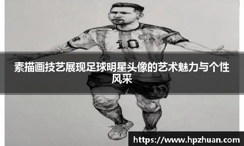 素描画技艺展现足球明星头像的艺术魅力与个性风采