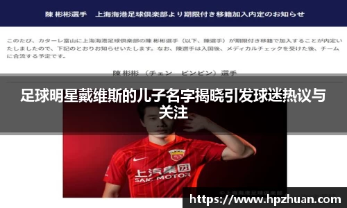 足球明星戴维斯的儿子名字揭晓引发球迷热议与关注